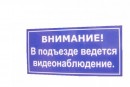 Табличка "В подъезде ведется видеонаблюдение"