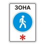 Знак 5.33 Пешеходная зона.