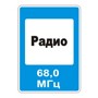 Знак 7.15 Зона приема радиостанции, передающей информацию о дорожном движении.