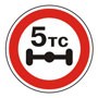 Знак 3.12 Ограничение массы, приходящейся на ось транспортного средства.