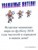 Табличка "Чемпионат мира по футболу 2018"