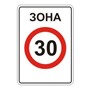 Знак 5.31 Зона с ограничением максимальной скорости.