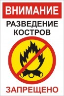 Табличка "Разведение костров запрещено"